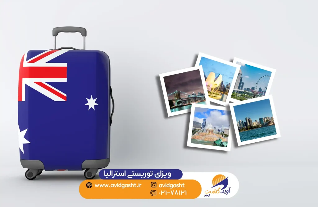 ویزا_توریستی-استرالیا